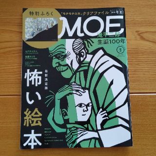 ハクセンシャ(白泉社)のMOE 2021年9月号(その他)