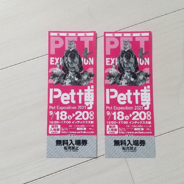 Pet博　入場券2枚　インテックス大阪 チケットのイベント(その他)の商品写真