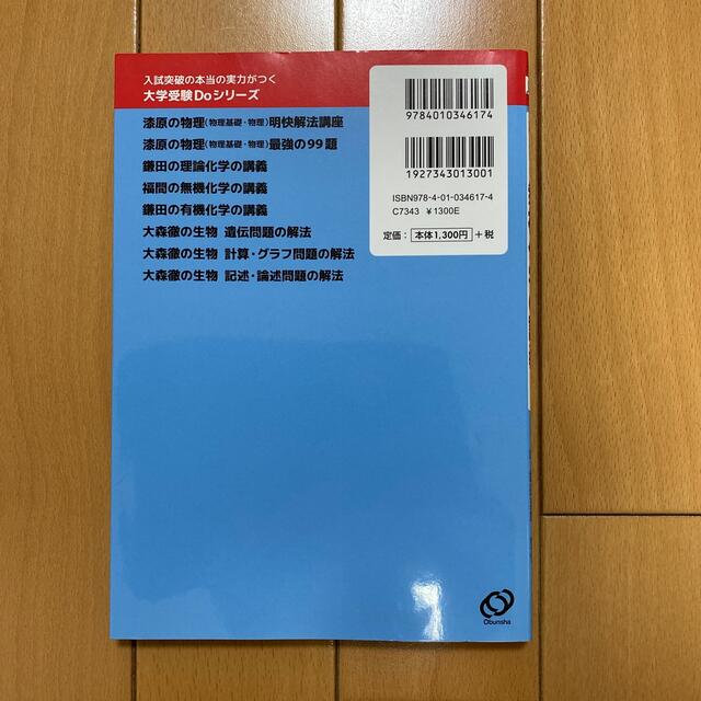 旺文社(オウブンシャ)の旺文社 Do Series 福間の無機化学の講義 エンタメ/ホビーの本(語学/参考書)の商品写真