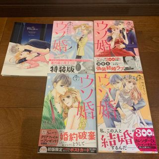 ウソ婚5巻〜8巻　小冊子付き(少女漫画)