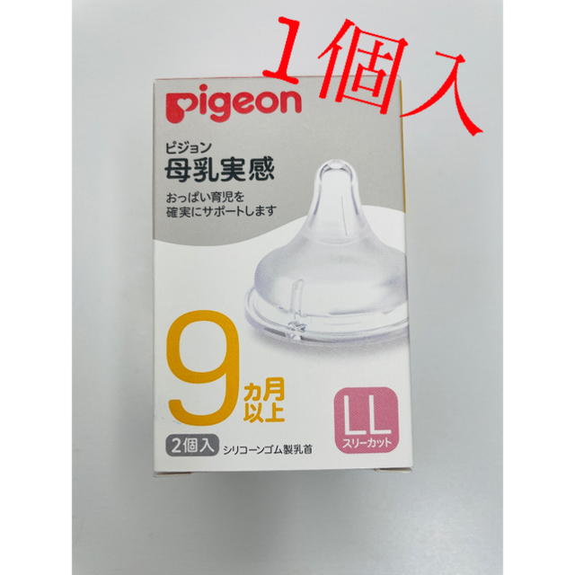 Pigeon(ピジョン)の箱なし　ピジョン 母乳実感 乳首 LL 9ヶ月以上 新品未使用 哺乳瓶 キッズ/ベビー/マタニティの授乳/お食事用品(哺乳ビン用乳首)の商品写真