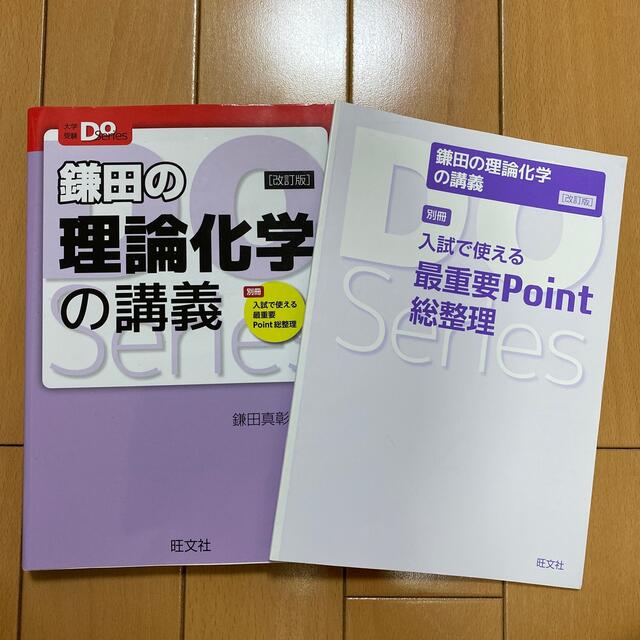 旺文社(オウブンシャ)の旺文社 Do Series 鎌田の理論化学の講義  エンタメ/ホビーの本(語学/参考書)の商品写真