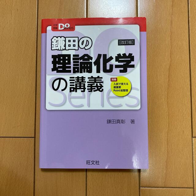 旺文社(オウブンシャ)の旺文社 Do Series 鎌田の理論化学の講義  エンタメ/ホビーの本(語学/参考書)の商品写真