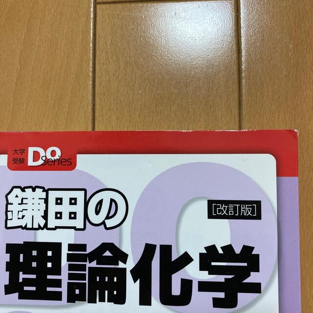 旺文社(オウブンシャ)の旺文社 Do Series 鎌田の理論化学の講義  エンタメ/ホビーの本(語学/参考書)の商品写真