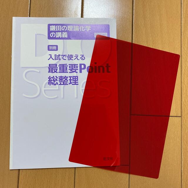 旺文社(オウブンシャ)の旺文社 Do Series 鎌田の理論化学の講義  エンタメ/ホビーの本(語学/参考書)の商品写真