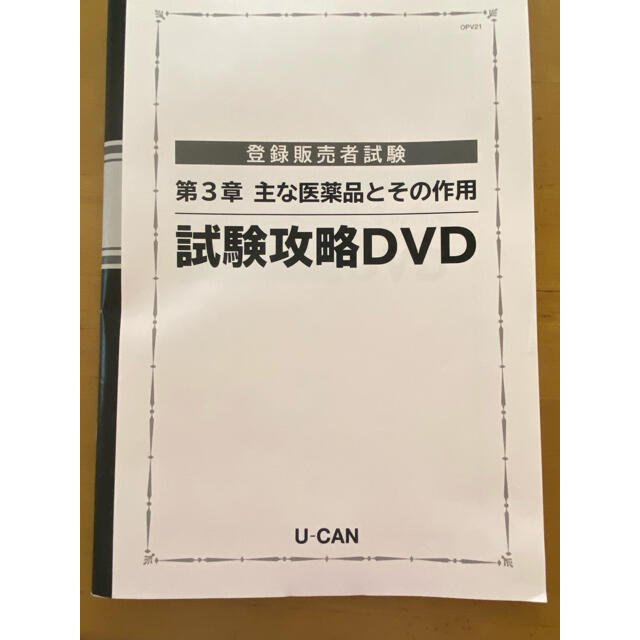 登録販売者 UｰCAN 試験攻略DVD2021 エンタメ/ホビーの本(資格/検定)の商品写真