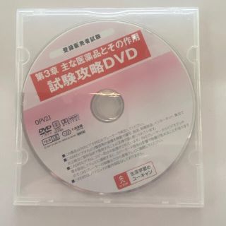 登録販売者 UｰCAN 試験攻略DVD2021(資格/検定)