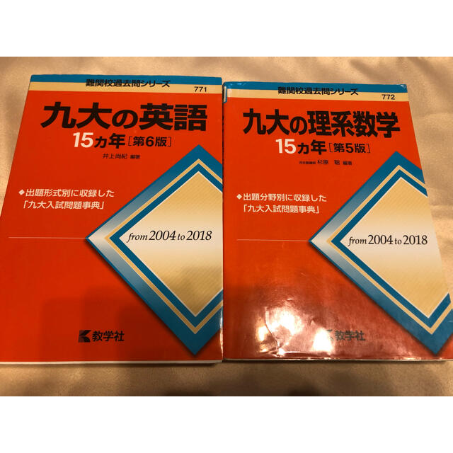 教学社(キョウガクシャ)のよひら∗︎様専用九大の英語15カ年　・　九大の理系数学15カ年 エンタメ/ホビーの本(語学/参考書)の商品写真