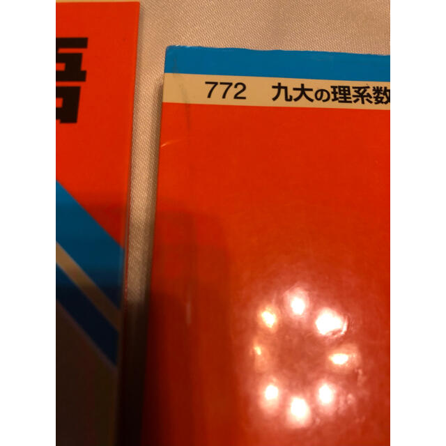 教学社(キョウガクシャ)のよひら∗︎様専用九大の英語15カ年　・　九大の理系数学15カ年 エンタメ/ホビーの本(語学/参考書)の商品写真