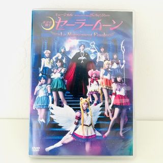 ミュージカル「美少女戦士セーラームーン」-Le Mouvement Final-(舞台/ミュージカル)