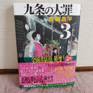 ショウガクカン(小学館)の九条の大罪　3(青年漫画)