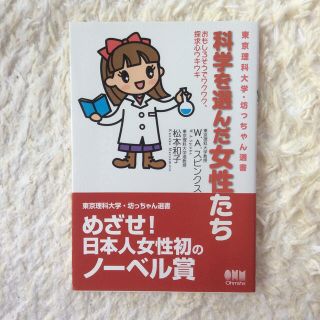 科学を選んだ女性たち おもしろそうでワクワク、探求心ウキウキ(科学/技術)