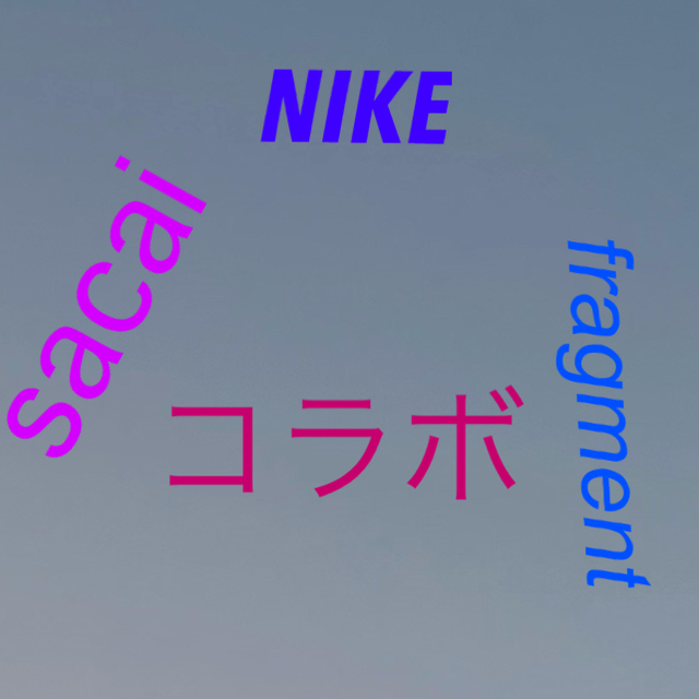 NIKE ✖︎ sacai ✖︎ fragment コラボ