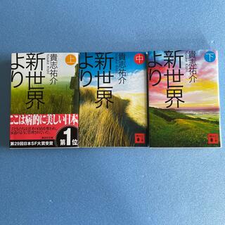 コウダンシャ(講談社)の新世界より 上、中、下3冊セット(その他)