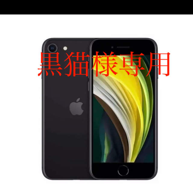 【お気にいる】 SE iPhone - iPhone 第2世代 ブラック SIMフリー 128GB スマートフォン本体