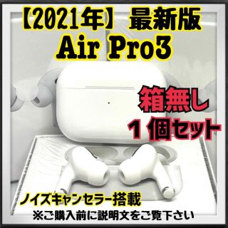 ★2021年最新版★【Airpro3】ワイヤレスイヤホン １個(新品箱無し)(ヘッドフォン/イヤフォン)