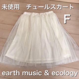 アースミュージックアンドエコロジー(earth music & ecology)の未使用　チュールスカート(ひざ丈スカート)