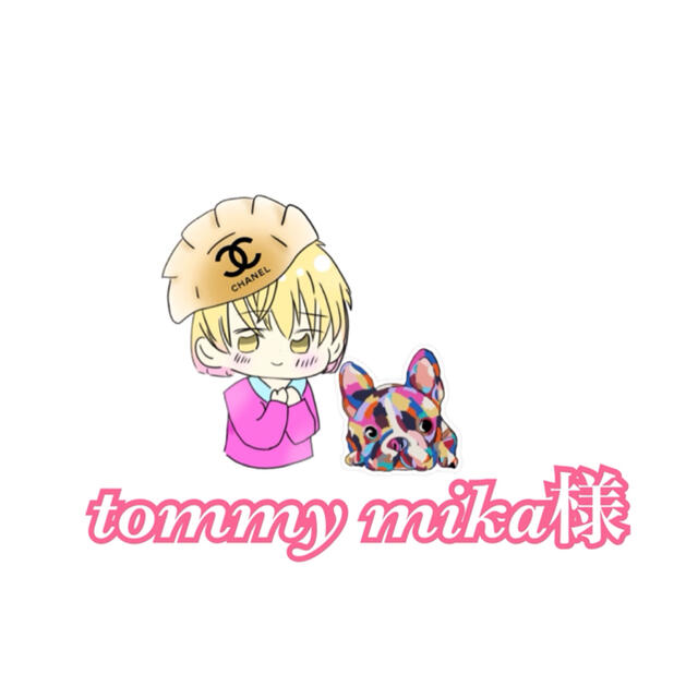 Tommy mika様♥️