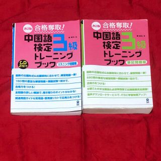 合格奪取！中国語検定３級トレ－ニングブック　リスニング問題編 筆記問題編　改訂版(資格/検定)