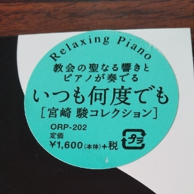 リラクシング・ピアノ～宮崎駿コレクション エンタメ/ホビーのCD(ヒーリング/ニューエイジ)の商品写真