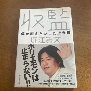 収監 僕が変えたかった近未来(文学/小説)