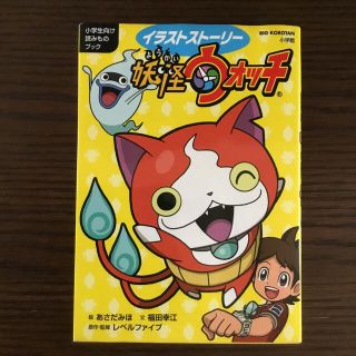 ショウガクカン(小学館)のイラストスト－リ－妖怪ウォッチ 小学生向け読みものブック(絵本/児童書)