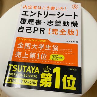 内定者はこう書いた！エントリーシート・履歴書・志望動機・自己ＰＲ完全版 ’２２(その他)