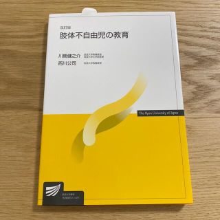 肢体不自由児の教育 改訂版(人文/社会)