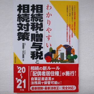 わかりやすい相続税・贈与税と相続対策 ’２０～’２１年版(ビジネス/経済)