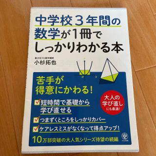 中学校３年間の数学が１冊でしっかりわかる本 苦手が得意にかわる！(その他)