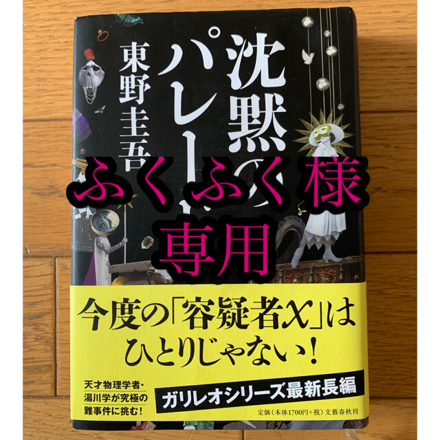 沈黙のパレード　 エンタメ/ホビーの本(文学/小説)の商品写真