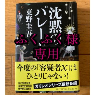 沈黙のパレード　(文学/小説)