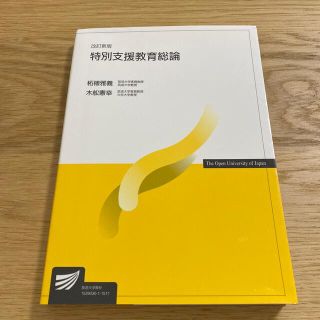 特別支援教育総論 改訂新版(人文/社会)