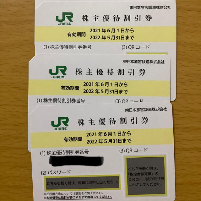 チケットJR東日本　株主優待　3枚