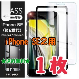 【送料無料】★高品質★強化ガラスフィルム　iPhone SE２用　１枚(保護フィルム)