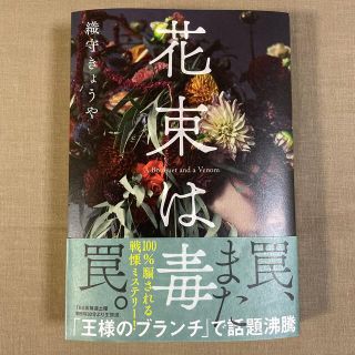 ブンゲイシュンジュウ(文藝春秋)の《美本》花束は毒　織守きょうや　(その他)