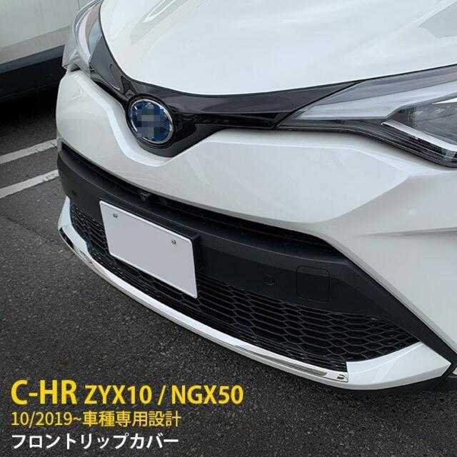 トヨタ C-HR ZYX10/NGX50 フロントリップカバー