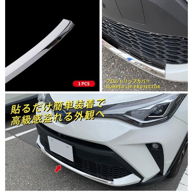 トヨタ C-HR ZYX10/NGX50 フロントリップカバー 2