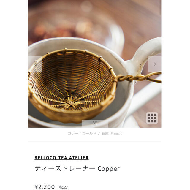 Hug O War(ハグオーワー)のBELLOCQ TEA ATELIER☆ティーストレーナー インテリア/住まい/日用品のキッチン/食器(収納/キッチン雑貨)の商品写真