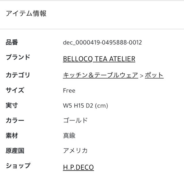 Hug O War(ハグオーワー)のBELLOCQ TEA ATELIER☆ティーストレーナー インテリア/住まい/日用品のキッチン/食器(収納/キッチン雑貨)の商品写真