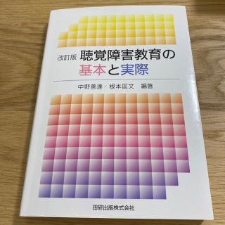 聴覚障害教育の基本と実際 改訂版(人文/社会)