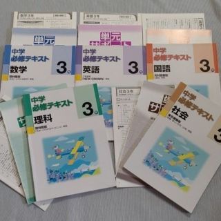 中学必須テキスト 3年 5教科(語学/参考書)