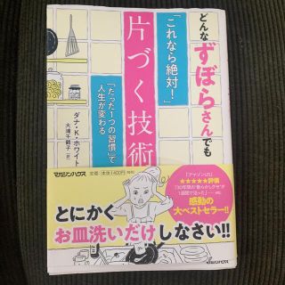 どんなずぼらさんでも「これなら絶対！」片づく技術 「たった１つの習慣」で人生が変(住まい/暮らし/子育て)