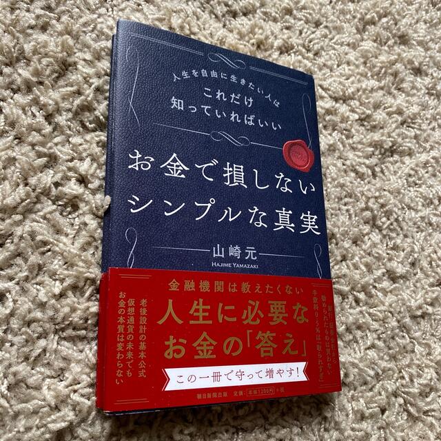 朝日新聞出版(アサヒシンブンシュッパン)のお金で損しないシンプルな真実 人生を自由に生きたい人はこれだけ知っていればいい エンタメ/ホビーの本(ビジネス/経済)の商品写真