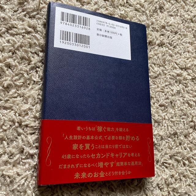 朝日新聞出版(アサヒシンブンシュッパン)のお金で損しないシンプルな真実 人生を自由に生きたい人はこれだけ知っていればいい エンタメ/ホビーの本(ビジネス/経済)の商品写真