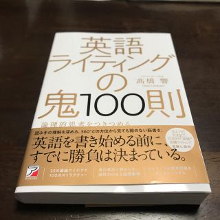 英語ライティングの鬼１００則 論理的思考をつきつめる(語学/参考書)