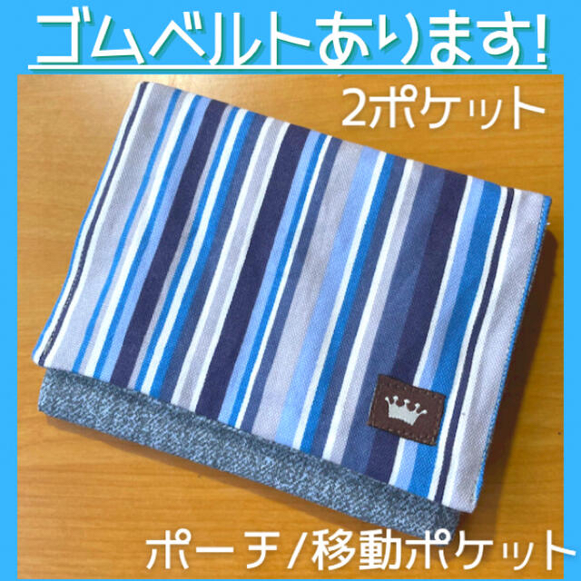 503.青ストライプ 移動ポケット/ポーチ 2ポケット ゴムベルトもあります ハンドメイドのキッズ/ベビー(外出用品)の商品写真