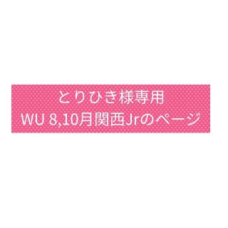 とりひき様専用☆WU 関西Jr.(アート/エンタメ/ホビー)