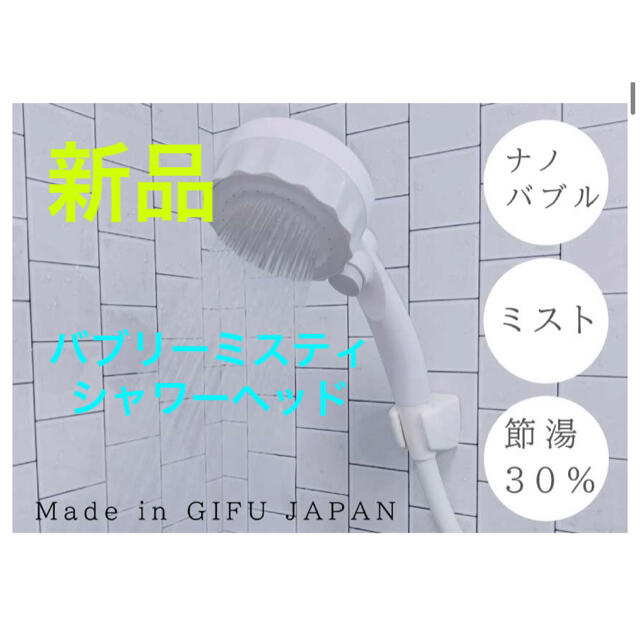 【新品】バブリーミスティ  マイクロナノバブル シャワーヘッド