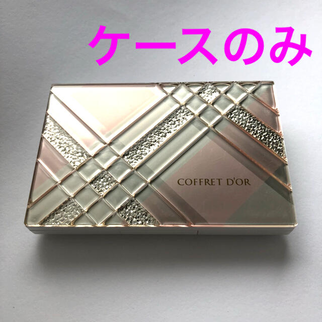 COFFRET D'OR(コフレドール)のコフレドール　ファンデーション　ケースのみ　カネボウ中古品 コスメ/美容のベースメイク/化粧品(その他)の商品写真